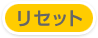 リセット