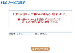 Odn Ipフォン解約手順